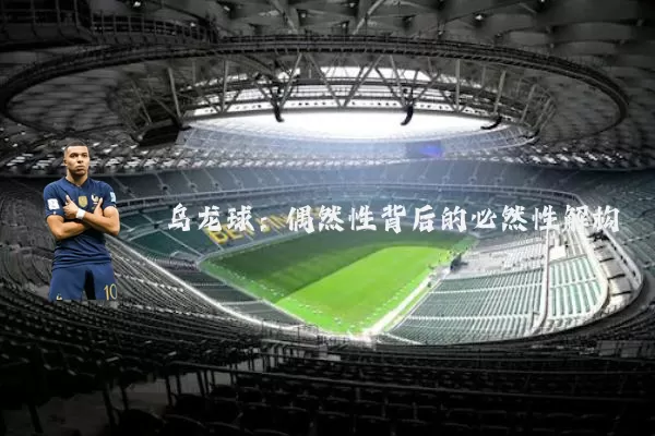 乌龙球:偶然性背后的必然性解构