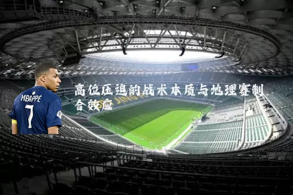 高位压迫的战术本质与地理赛制耦合效应