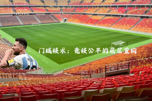 门线技术：竞技公平的底层重构