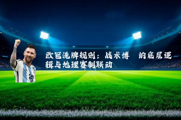 欧冠洗牌规则:战术博弈的底层逻辑与地理赛制联动