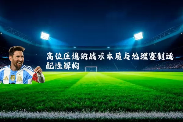 高位压迫的战术本质与地理赛制适配性解构