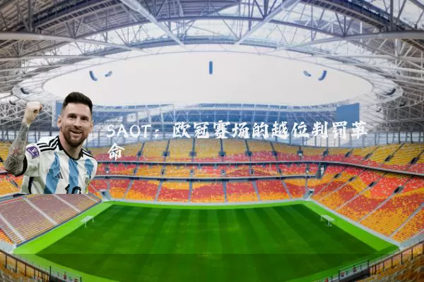 SAOT:欧冠赛场的越位判罚革命