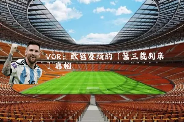 VOR：欧冠赛场的「第三裁判席」真相