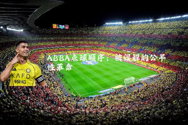 ABBA点球顺序：被误解的公平性革命
