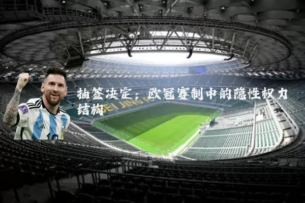 抽签决定：欧冠赛制中的隐性权力结构