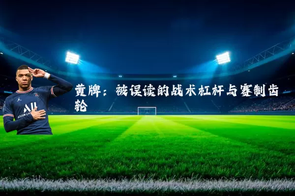 黄牌：被误读的战术杠杆与赛制齿轮