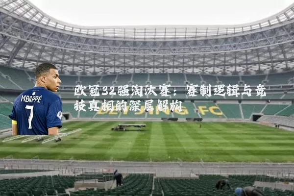 欧冠32强淘汰赛：赛制逻辑与竞技真相的深层解构