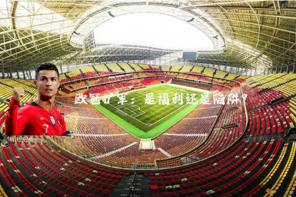 欧冠扩军：是福利还是陷阱？