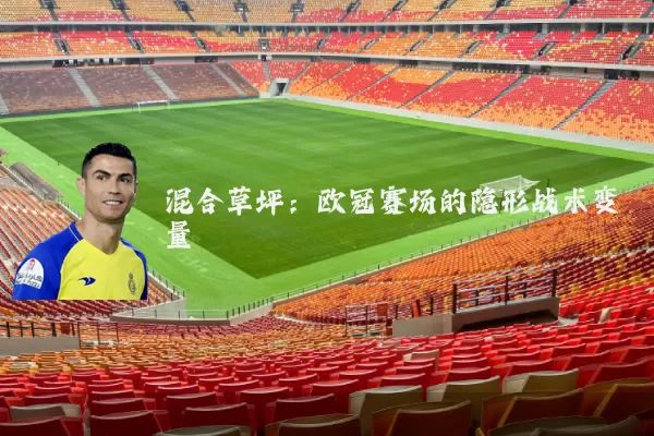 混合草坪:欧冠赛场的隐形战术变量