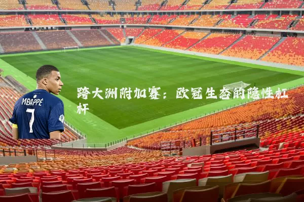 跨大洲附加赛:欧冠生态的隐性杠杆