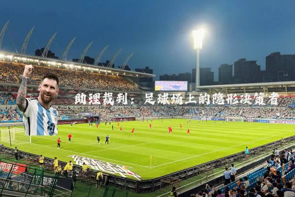 助理裁判：足球场上的隐形决策者