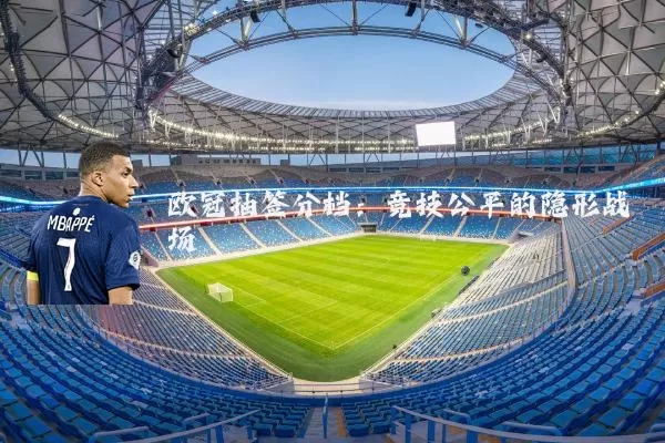 欧冠抽签分档：竞技公平的隐形战场