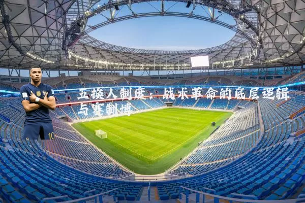 五换人制度：战术革命的底层逻辑与赛制博弈