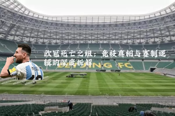 欧冠死亡之组：竞技真相与赛制逻辑的深度拆解