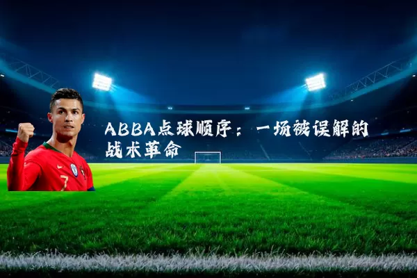 ABBA点球顺序:一场被误解的战术革命