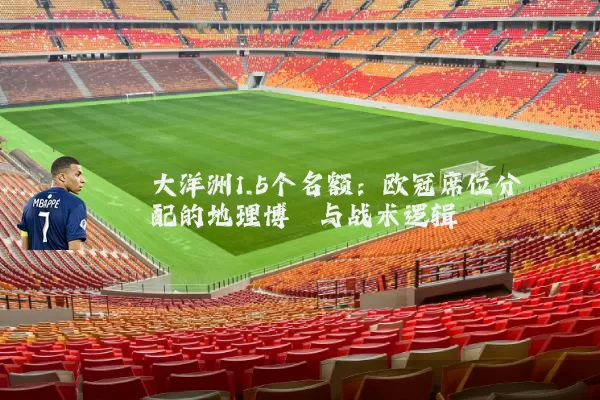 大洋洲1.5个名额：欧冠席位分配的地理博弈与战术逻辑