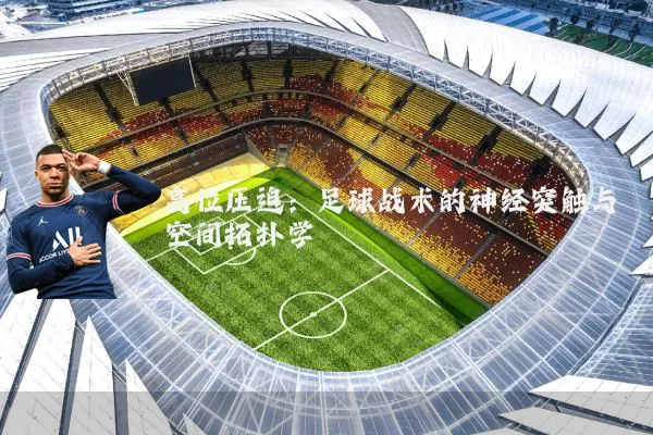 高位压迫：足球战术的神经突触与空间拓扑学
