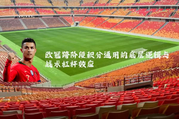 欧冠跨阶段积分通用的底层逻辑与战术杠杆效应