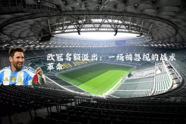 欧冠名额溢出:一场被忽视的战术革命