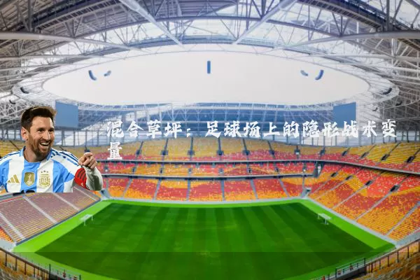 混合草坪：足球场上的隐形战术变量