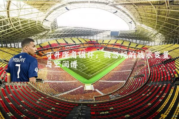 可升降角旗杆：被忽视的战术变量与空间博弈