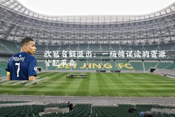 欧冠名额溢出：一场被误读的资源分配革命
