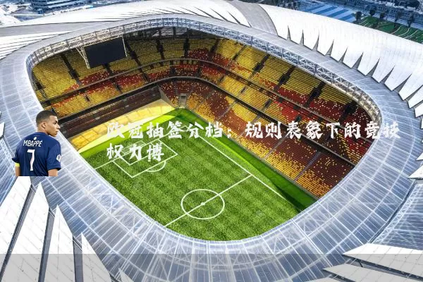 欧冠抽签分档：规则表象下的竞技权力博弈