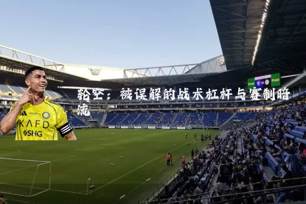 轮空：被误解的战术杠杆与赛制暗流
