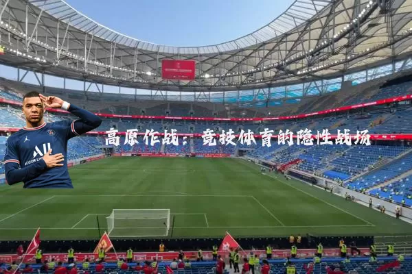 高原作战：竞技体育的隐性战场
