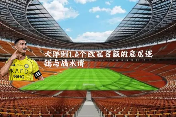 大洋洲1.5个欧冠名额的底层逻辑与战术博弈