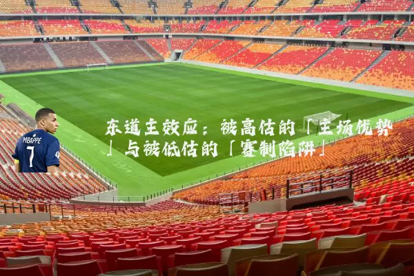 东道主效应：被高估的「主场优势」与被低估的「赛制陷阱」