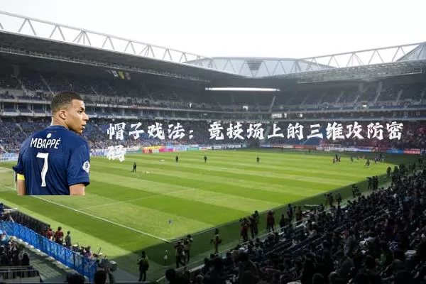 帽子戏法:竞技场上的三维攻防密码