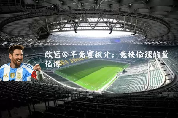 欧冠公平竞赛积分：竞技伦理的量化博弈