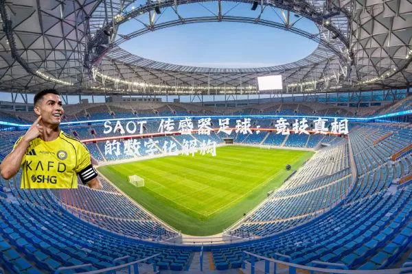SAOT 传感器足球:竞技真相的数字化解构